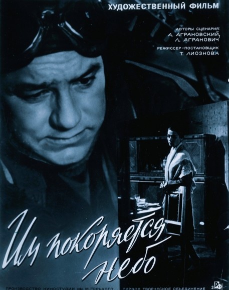 Им покоряется небо Им покоряется небо