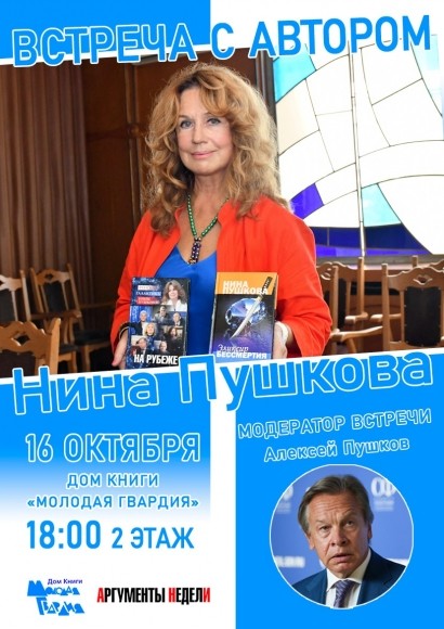 В Доме Книги «Молодая гвардия» пройдёт встреча с писателем Ниной Пушковой В Доме Книги «Молодая гвардия» пройдёт встреча с писателем Ниной Пушковой