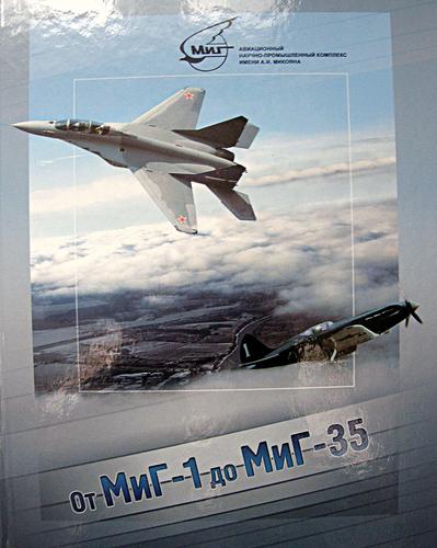 Исполнилось 15 лет со дня выхода в свет книги «От МиГ-1 до МиГ-35» Исполнилось 15 лет со дня выхода в свет книги «От МиГ-1 до МиГ-35»