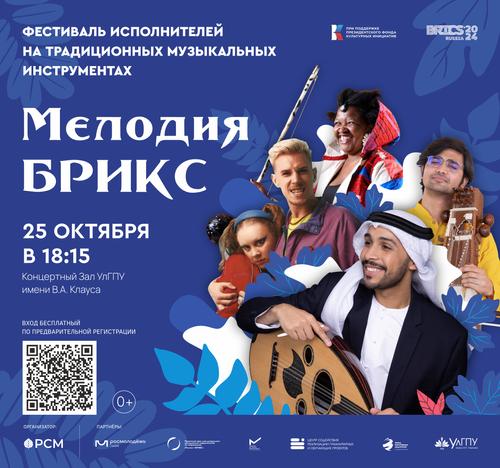 Мелодия БРИКС объединит в Ульяновске виртуозов из 8 стран Мелодия БРИКС объединит в Ульяновске виртуозов из 8 стран