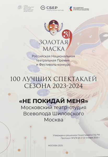 Спектакль «Не покидай меня» вошёл в топ-100 лучших постановок сезона по версии «Золотой маски» Спектакль «Не покидай меня» вошёл в топ-100 лучших постановок сезона по версии «Золотой маски»