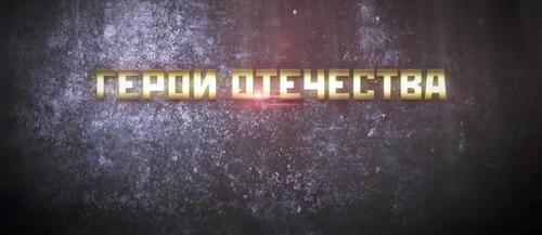 Турнир &laquo;Герои отечества&raquo; - как это было
