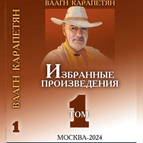 Вышла новая книга Ваагна Карапетяна с избранными произведениями Вышла новая книга Ваагна Карапетяна с избранными произведениями